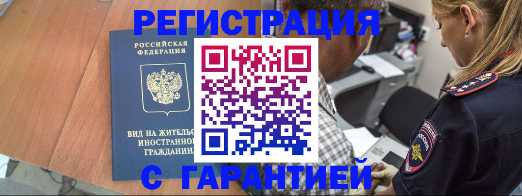 временная регистрация купить в Мариинске